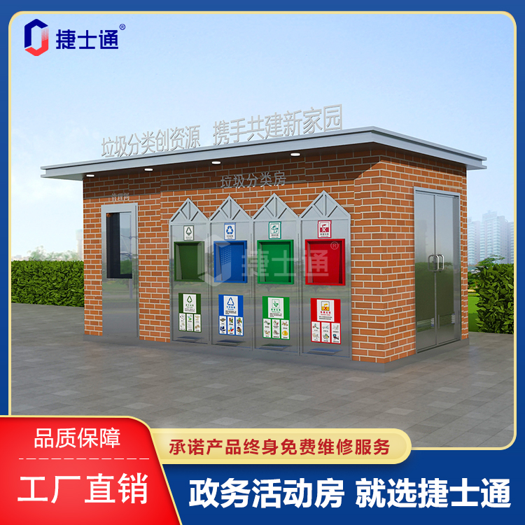江蘇垃圾房廠家-環(huán)保分類(lèi)垃圾房-捷士通